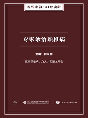 cover image of 专家诊治颈椎病（谷臻小简·AI导读版）